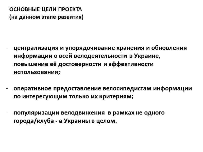 ОСНОВНЫЕ ЦЕЛИ ПРОЕКТА (на данном этапе развития) МАРТ 2011 централизация и упорядочивание хранения и